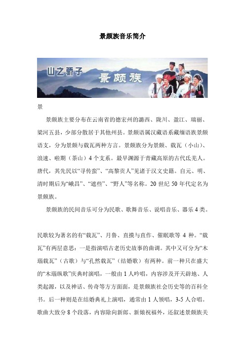 景颇族音乐简介.doc