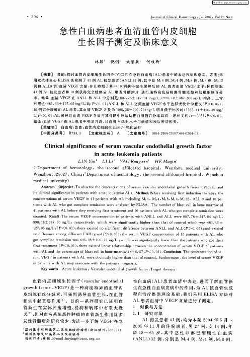 急性白血病患者血清血管内皮细胞生长因子测定及临床意义