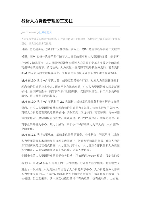 浅析人力资源管理的三支柱