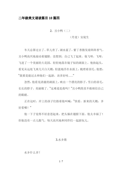 二年级美文诵读篇目10篇四