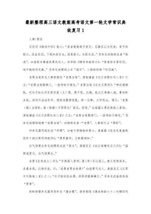 最新整理高三语文高考语文第一轮文学常识典故复习1.docx