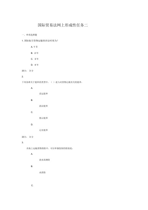 国际贸易法形成性任务二89分