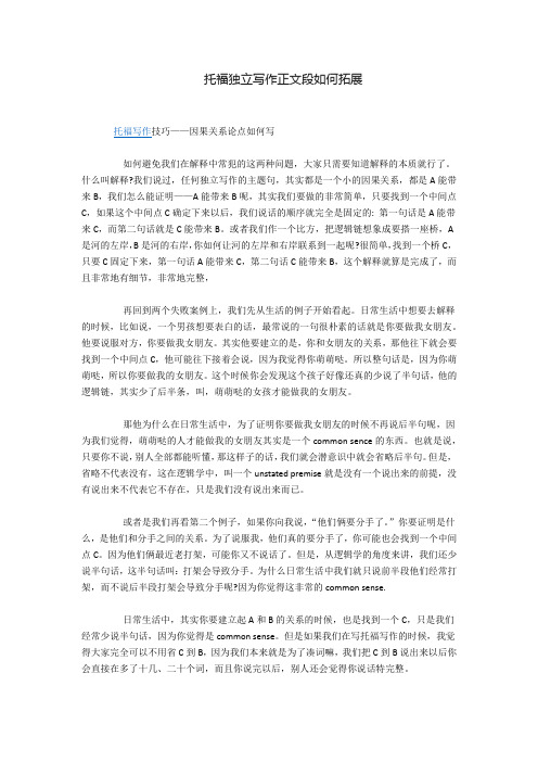 托福独立写作正文段如何拓展