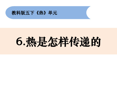 教科版小学科学五年级下册2-6《热是怎样传递的》课件
