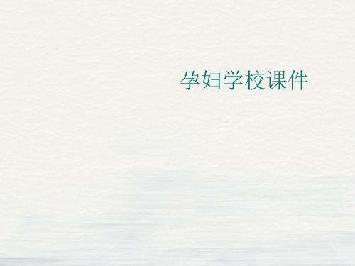 孕妇学校ppt课件
