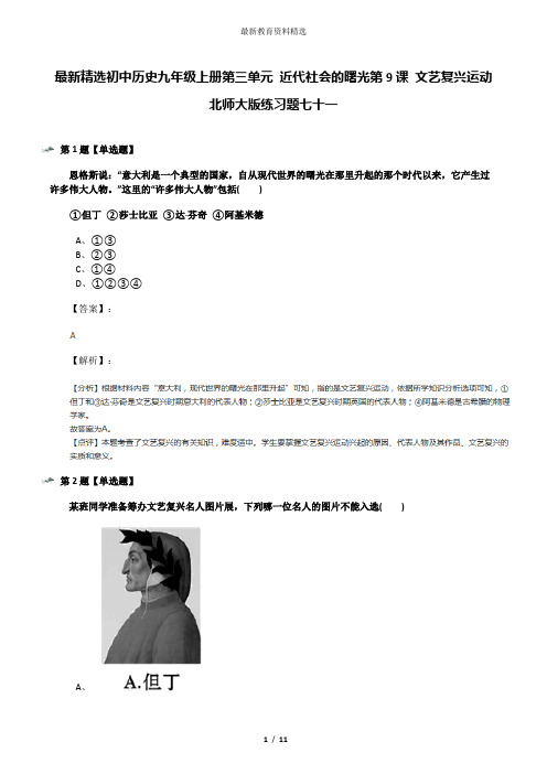 最新精选初中历史九年级上册第三单元 近代社会的曙光第9课 文艺复兴运动北师大版练习题七十一