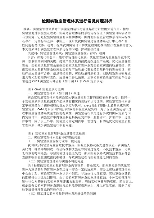 检测实验室管理体系运行常见问题剖析