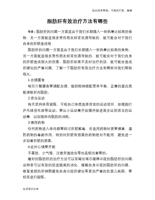 脂肪肝有效治疗方法有哪些