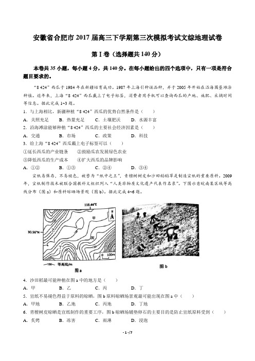 【安徽省合肥市】2017届高三下学期第三次模拟考试文综地理试卷(附答案)