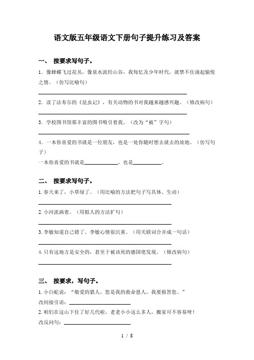 语文版五年级语文下册句子提升练习及答案