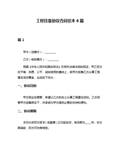 工程挂靠协议合同范本6篇