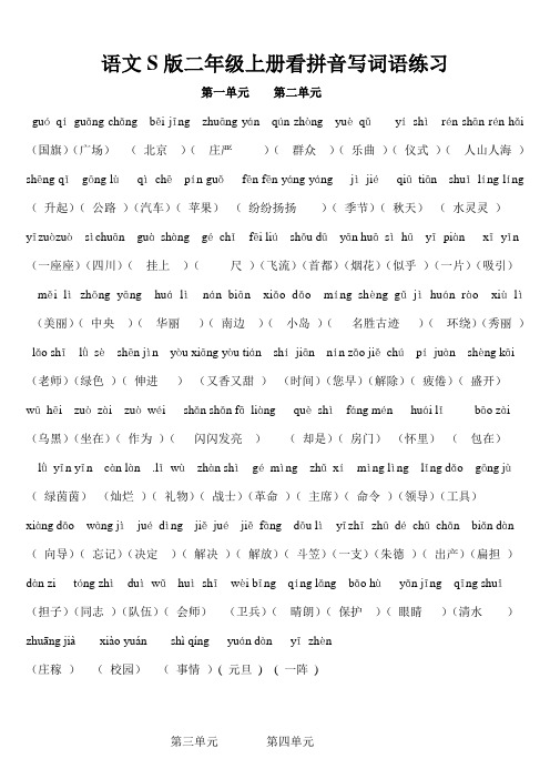 语文S版二年级上册总复习：看拼音写词语(含答案)