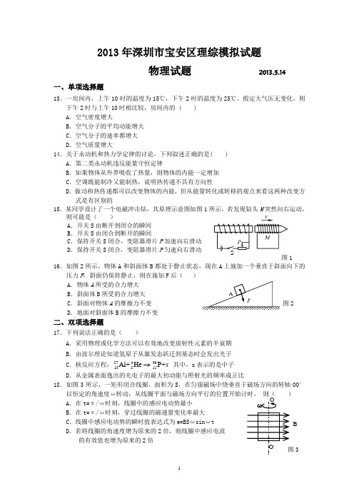 2013年深圳市宝安区理综模拟试题(物理)