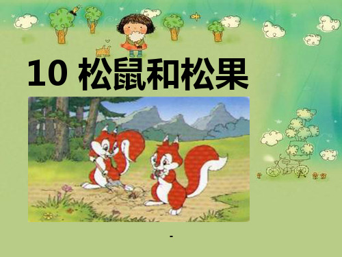 松鼠和松果-PPT课件 