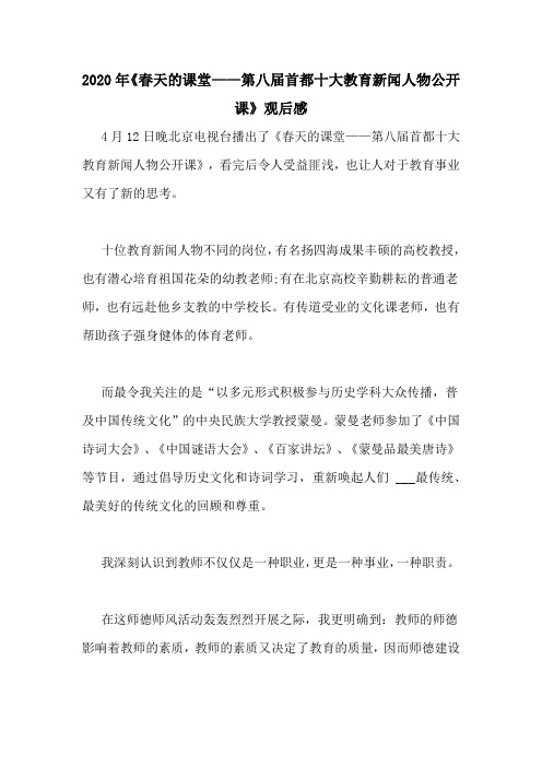 2020年《春天的课堂——第八届首都十大教育新闻人物公开课》观后感