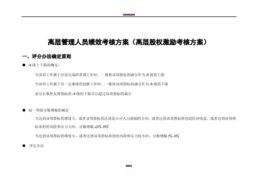 理想房地产公司高管绩效考核方案
