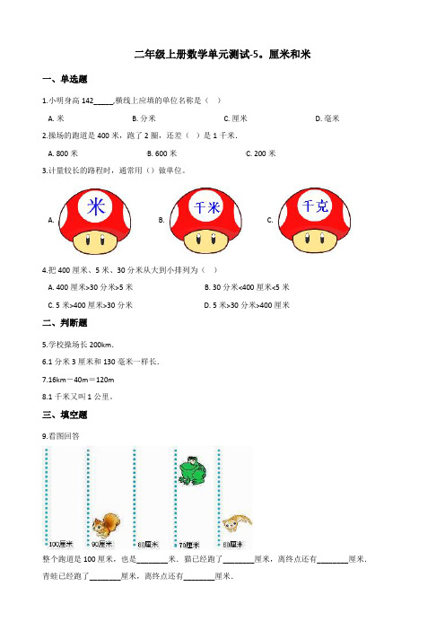 二年级上册数学单元测试-5.厘米和米 苏教版(含答案)