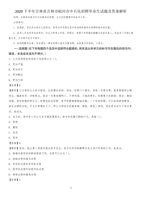 2020下半年吉林省吉林市蛟河市中石化招聘毕业生试题及答案解析