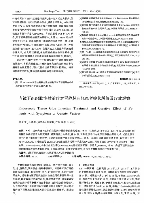 内镜下组织胶注射治疗对胃静脉曲张患者症状缓解及疗效观察