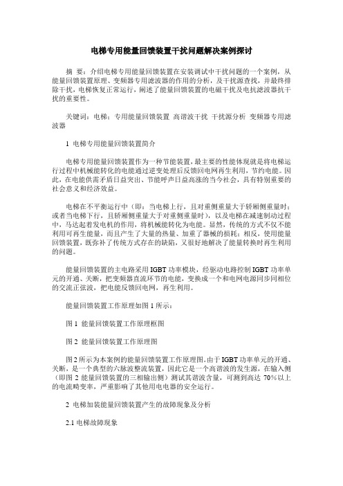 电梯专用能量回馈装置干扰问题解决案例探讨
