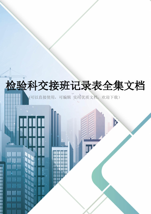 检验科交接班记录表全集文档