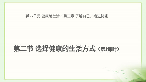 《选择健康的生活方式 第1课时》示范课教学PPT课件【初中生物人教版八年级下册】