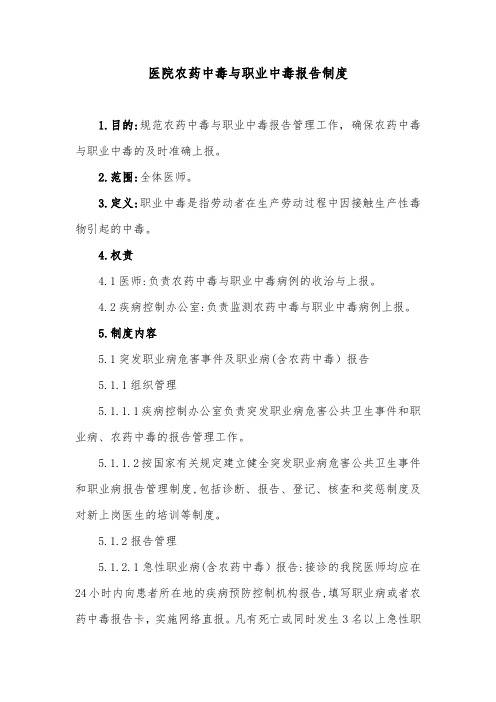 医院农药中毒与职业中毒报告制度