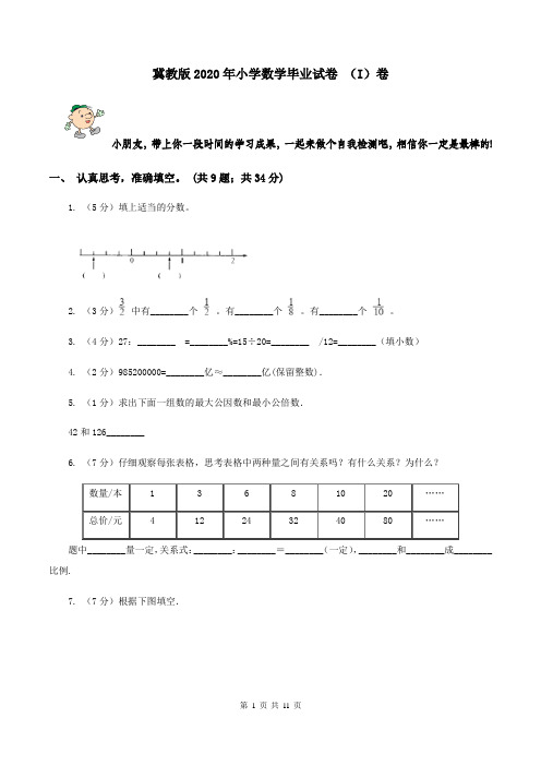 冀教版2020年小学数学毕业试卷 (I)卷