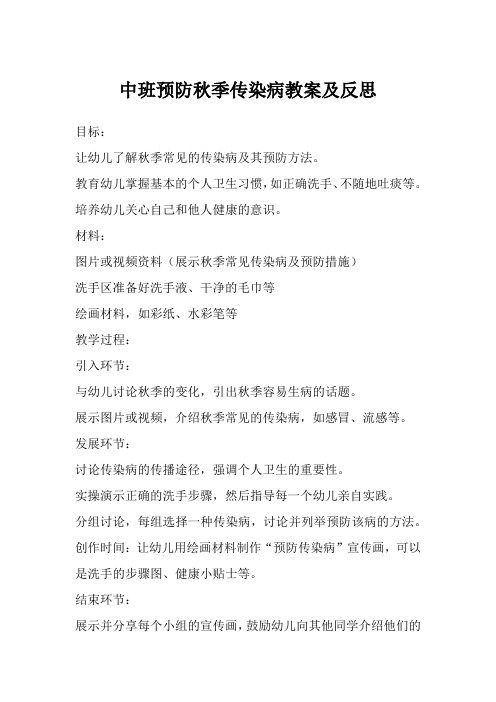 中班预防秋季传染病教案及反思