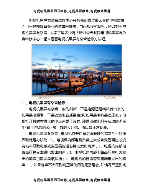 电视机黑屏原因及维修_电视黑屏维修_电视维修中心