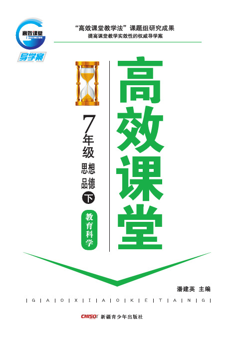 高效课堂：教育科学版.七年级思想品德下