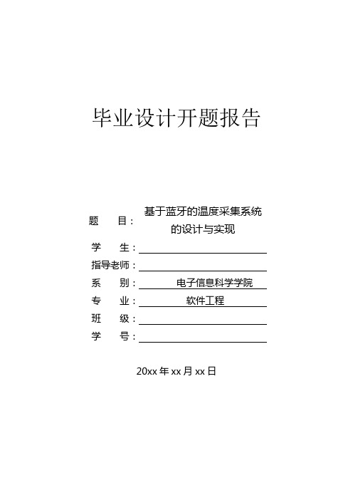 基于蓝牙的温度采集系统(详细的任务书)