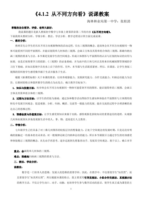 《4.1.2从不同方向看》说课教案