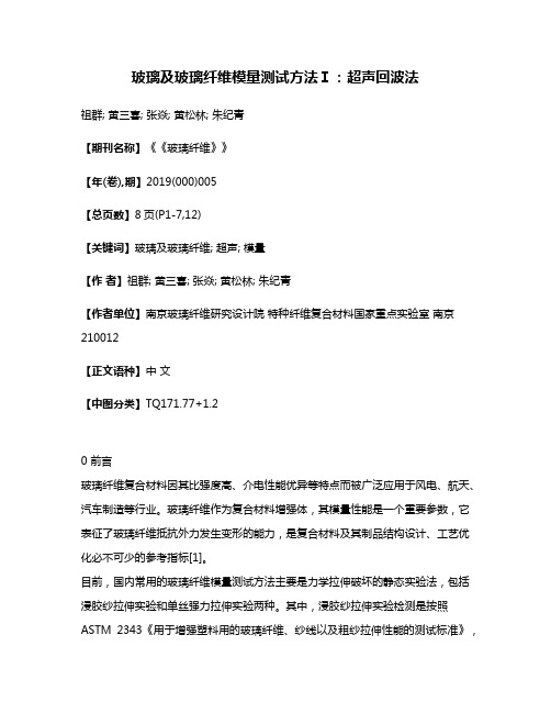 玻璃及玻璃纤维模量测试方法Ⅰ:超声回波法