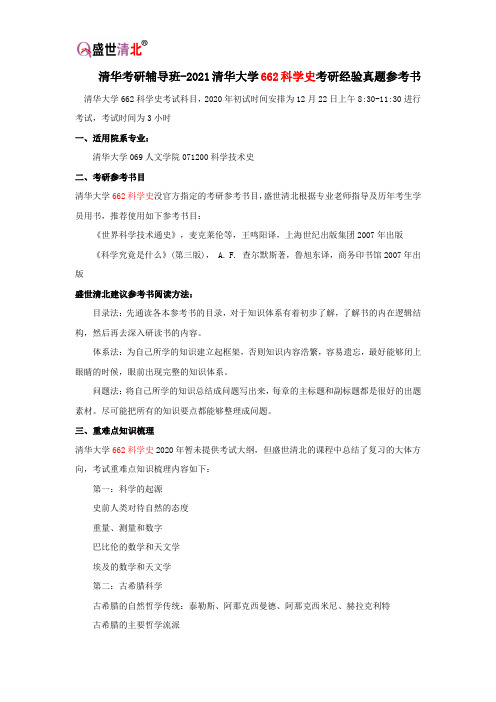 清华考研辅导班-2021清华大学662科学史考研经验真题参考书