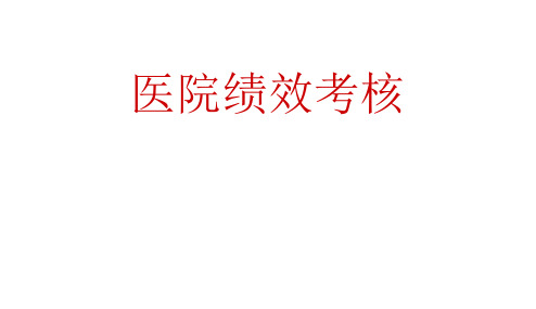 医院绩效考核讲解PPT课件