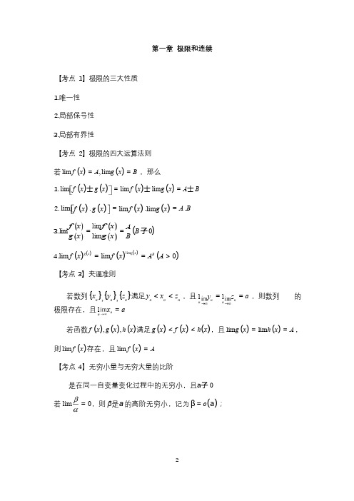 全国成人高考专升本高等数学(一)考点汇编