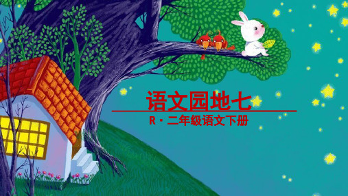 二年级下册语文课件 - 语文园地七《字词句运用 日积月累 》 人教部编版