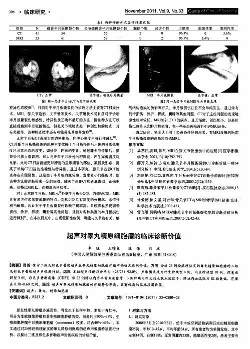 超声对睾丸精原细胞瘤的临床诊断价值