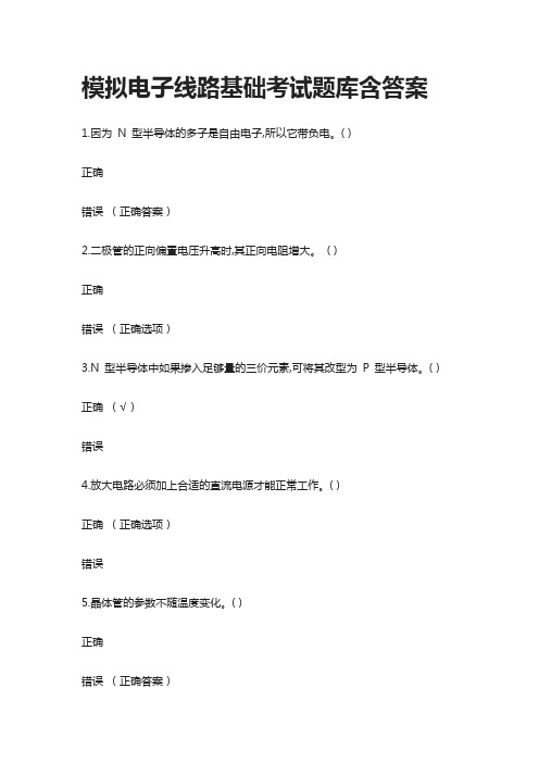 [全]模拟电子线路基础考试题库含答案