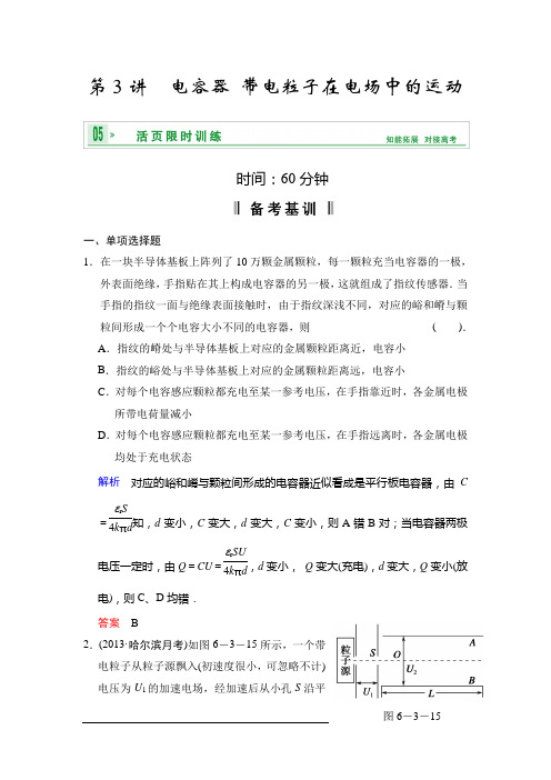 2014高考物理江苏专版一轮复习活页规范训练-6.3电容器 带电粒子汇总