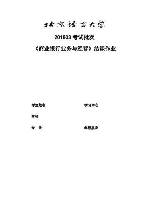 201803考试批次《商业银行业务与经营》(结课作业).docx