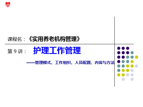 养老机构管理模式、工作组织、人员配置