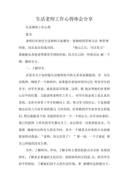 生活老师工作心得体会分享
