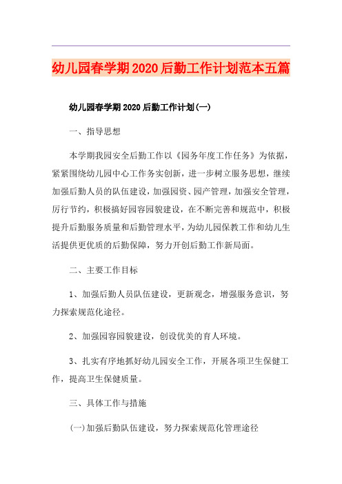 幼儿园春学期后勤工作计划范本五篇