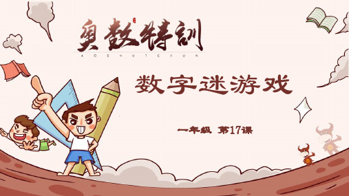 一年级奥数 17-数字迷游戏