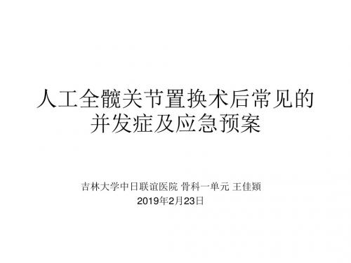 人工全髋关节置换术后常见的并发症及应急预案