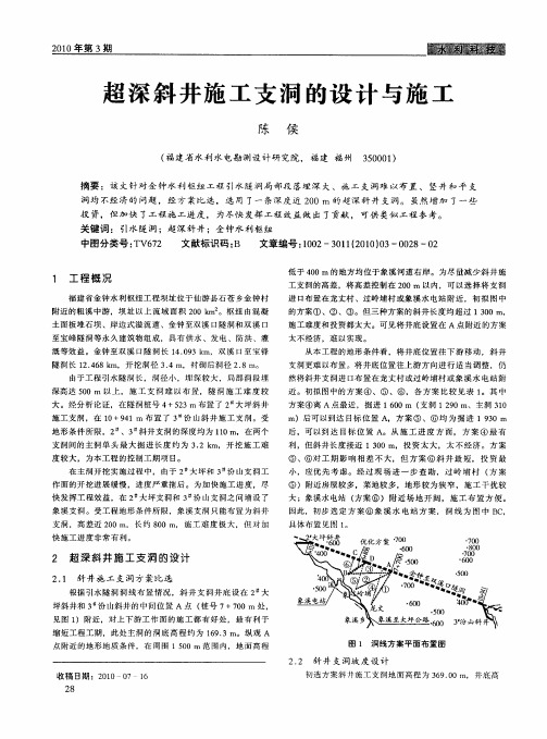 超深斜井施工支洞的设计与施工