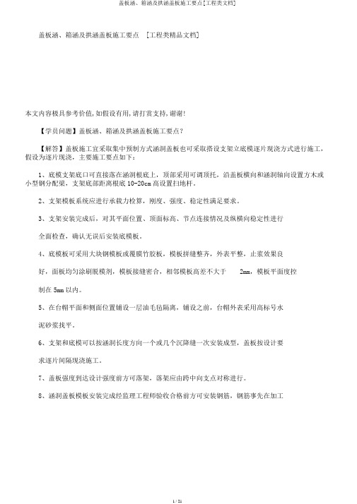 盖板涵、箱涵及拱涵盖板施工要点[工程类文档]