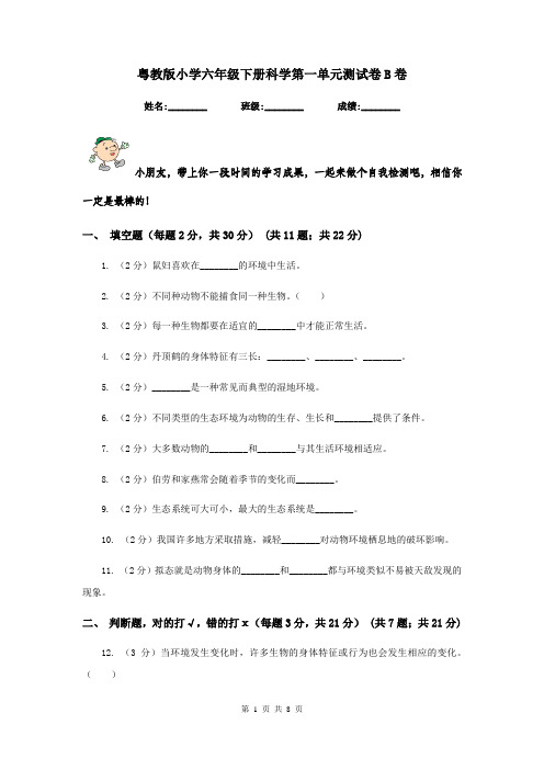 粤教版小学六年级下册科学第一单元测试卷B卷